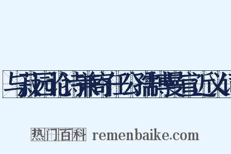 与菽园论诗兼寄任公孺博曼宣近义词是什么意思的图片